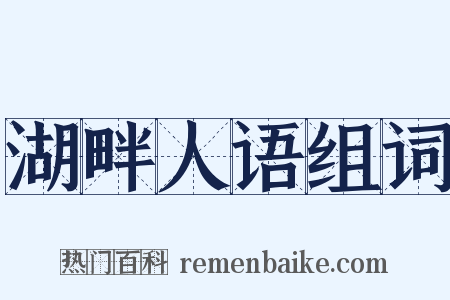 湖畔人语组词是什么意思的图片